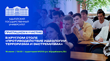 Круглый стол «Противодействие идеологии терроризма и экстремизма»